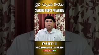 Part - 4 || దైవ సన్నిధిని కోరుట - Seeking God’s Presence || Bro.Emmanuel Martin || SOZPracticalTalks