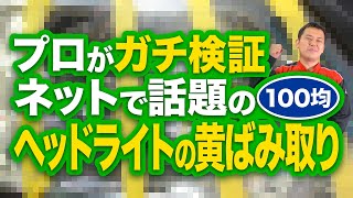 【100均】ネットで話題のヘッドライト黄ばみ取りをプロがガチ検証【ダイソー】