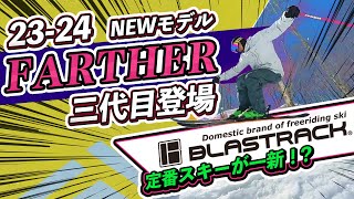 【23-24NEWモデル（ブラストラック）】3代目FARTHER登場！！！BLASTRACKの定番モデルスキーが一新！？フルチェンジパワーアップ