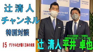 【2021特別対談＃５】辻清人×平井卓也　〔デジタル改革担当情報通信技術（ＩＴ）政策担当内閣府特命担当大臣（マイナンバー制度）〕