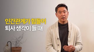 인간관계가 힘들어 도망치듯 퇴사 생각이 들 때