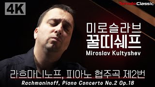 [4K] 미로슬라브 꿀띠쉐프 | Miroslav Kultyshev :: Rachmaninoff - Piano Concerto No.2, Op.18