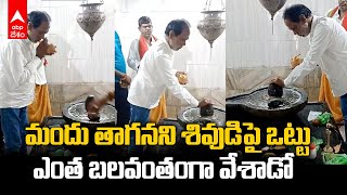 Drunken Man Promises  At Lord Shiva | శివుడిపై ఒట్టు వేసిన మందు బాబు.. ఎందుకో తెలుసా