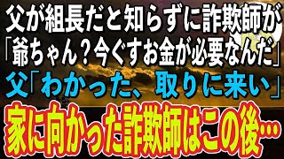 【スカッと感動】孫を装って父を騙す詐欺師「じいちゃん？事業で失敗しちゃってすぐに450万必要なんだ」祖父「わかった」→この後、詐欺師は天国から地獄へ突き落とされることに…