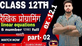 Class 12th Math , Exercise 12.1  in Hindi | N C E R T Solution  | chapter 12 रैखिक प्रोग्रामन|