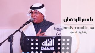 زفة اروى الحسن - هب السعد خاصه - بصوت الفنان باسم الردهان