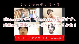 「Vol.5 リードギター\u0026ボーカルの巻」GarageBandで映画の主題歌レコーディングしてみた