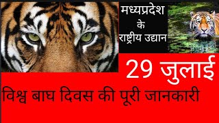 विश्व बाघ दिवस || Tiger Day || मध्यप्रदेश राष्टीय उधान || कार्बेट नेशनल पार्क || #TigerDay