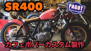 【バイクカスタム】SR400 カフェボバーカスタム製作