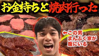 【おじ】まんぷく家が消化しきれないままお金持ちと焼肉行ってみた…