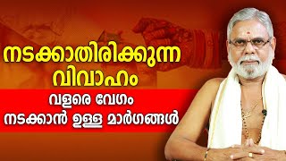 നടക്കാതിരിക്കുന്ന വിവാഹം വളരെ വേഗം നടക്കാൻ ഉള്ള മാർഗങ്ങൾ | 9387697150 | Jyothisham | Asia Live TV