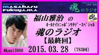 福山雅治 魂のラジオ 2015.03.28 〔783回〕最終回【再UP】