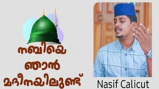 നബിയെ ഞാൻ മദീനയിൽ ഉണ്ട് | Nasif Calicut