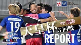 【天皇杯レポート】3回戦 vs 鹿島 壮絶なPK戦を制してベスト16へ！