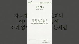 당신이 가득 차있는 것은, 분명 서로가 사랑하는 마음일거라  I 시집 I 하루시집 I 시