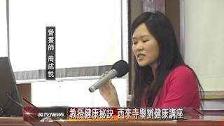 20140506 教授健康秘訣 西來寺舉辦健康講座