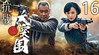 【抗战巨作】抗战之大突围 16 | 胜利曙光，希望重生 | 主演：王学圻、蒋勤勤、李子雄、吕一