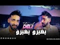 Cheb Faycel Chole - Yghiro Yghiro - يغيرو يغيرو (VIDEO MUSIC)©️