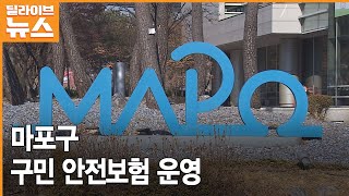 [마포] 최대 30만 원 보장…구민 안전보험 가입