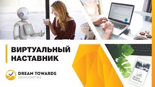 Виртуальный наставник от компании DREAMTOWARDS