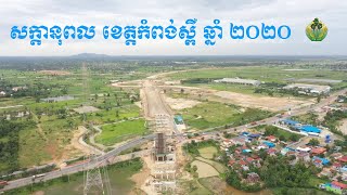 សក្តានុពល ខេត្តកំពង់ស្ពឺ ឆ្នាំ ២០២០