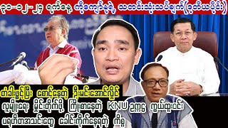 Kyaw Myo Min (31-12-2024) တံခါးဖွင့်ထားပြီး စောင့်နေတဲ့ ဦးမင်းအောင်လှိုင် (ကိုကျော်နု-ဒုတိယပိုင်း)