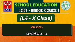 T-SAT || SIET Bridge Course || L4 ( X) || తెలుగు : దానశీలం - 1