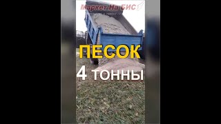 Машина песка - стоимость заказать песок - 4 тонны - сколько это (Кривой Рог)