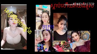 ចែសៀវមុីប្រលះខ្លាំងៗចំៗឈ្មោះស្តាប់ហេីយព្រឺរក្បាលជំនួស