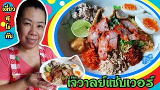 ก๋วยเตี๋ยว​สุโขทัย​ เครื่องเน้นๆ​ อร่อยเวอร์​ๆกับร้าน​ เจ๊วาลย์แซ่บเวอร์​