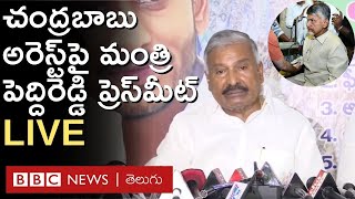 చంద్రబాబు అరెస్టుపై మంత్రి పెద్దిరెడ్డి ప్రెస్ మీట్ LIVE | Chandrababu Naidu Arrest | Peddireddy