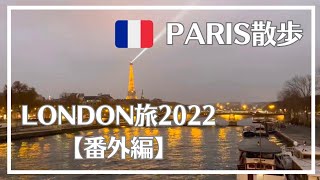 🇫🇷【パリ散歩】ロンドン旅2022番外編/クリスマスシーズンのパリ街歩き