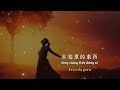 风吹过八千里 苏星婕 pinyin แปลไทย