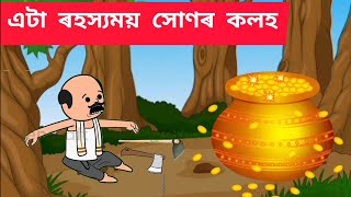 💥এটা ৰহস্যময় সোণৰ কলহ💥Assamese cartoon/assamese story/putola/hadhu/ ata hunor koloh