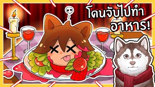 หมาสติแตกโดนจับไปทำอาหาร! (Mr.Mix - Roblox)🐾