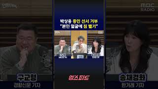 [엠스피드] 박상용 증인 선서 거부 본인 얼굴에 침 뱉기 260410 MBC