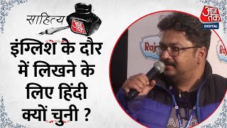 ‘Sahitya Aaj Tak’ आज English के दौर में Hindi क्यों जरूरी | Laut Rahi Hai Kavita | AajTak