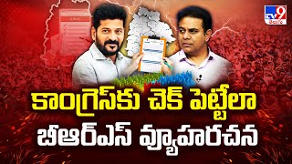 కాంగ్రెస్ కు చెక్ పెట్టేలా బీఆర్ఎస్ వ్యూహరచన  | TG Politics - TV9