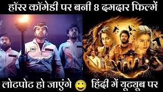 Top 8 Best South Horror Comedy Movie In Hindi 2024 | Available On Youtube | Comedy Horror Movie