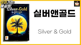 실버앤골드 보드게임 룰 설명 l 드로우앤라이트 보드게임 l Silver Gold