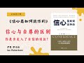 为什么信心是你成功的关键？解密《信心是如何运作的》【不杜榄公司reading makes you rich】