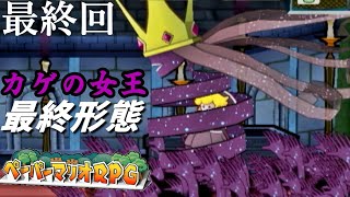 【最終回!!】カゲの女王 “最終形態” ～闇の宮殿篇～【ペーパーマリオRPG 普通に #26】実況プレイ【上級者向け】