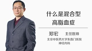 郑宏 7 什么是混合型高脂血症？