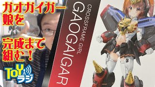 クロスフレーム・ガール ガオガイガー 完成するまで組みます！【チョートクのひとりTOYラジ #13】