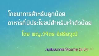 งานสัมมนาครรภ์คุณภาพ ตอน โภชนาการสำหรับลูกน้อย อาหารที่มีประโยชน์สำหรับเจ้าตัวน้อย