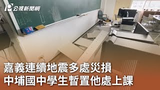 嘉義連續地震多處災損 中埔國中學生暫置他處上課｜20241028 公視中晝新聞