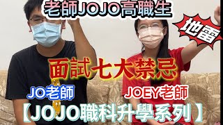 【JOJO職科升學系列08：面試七大禁忌】什麼？面試竟然傳說有七大禁忌？！無論你準備好了沒，出發前趕緊再自我檢視和提醒，千萬別把地雷踩爆啦！｜【十分鐘JOJO升學系列】【老師JOJO高職生】