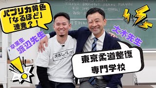 【東京柔道整復専門学校】日本一歴史のある柔道整復師の学校にF.C.C.パプリカ兄弟が突撃してみた！