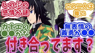 【鬼滅の刃】蟲柱・胡蝶しのぶが水柱・冨岡義勇につんつんするやり取りが尊すぎると知った時の読者の反応集