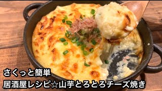 【さくっと簡単料理　♯489】居酒屋レシピ☆山芋とろとろチーズ焼き